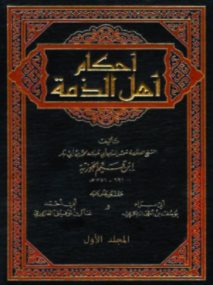 cover image of أحكام أهل الذمة - المجلد الأول